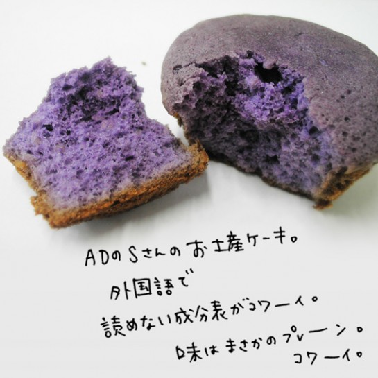 ムラサキケーキ