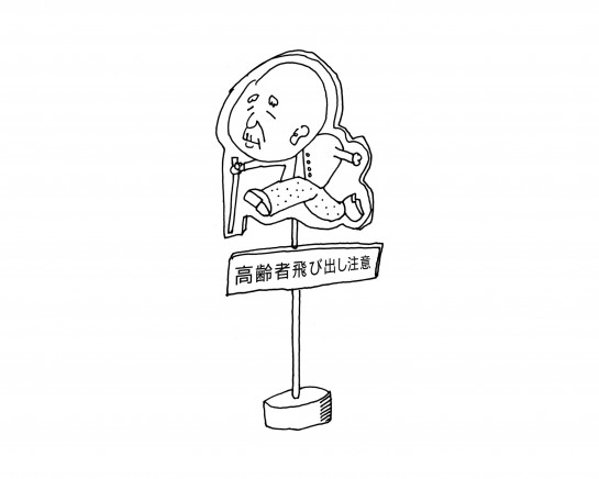 高齢者飛び出し注意