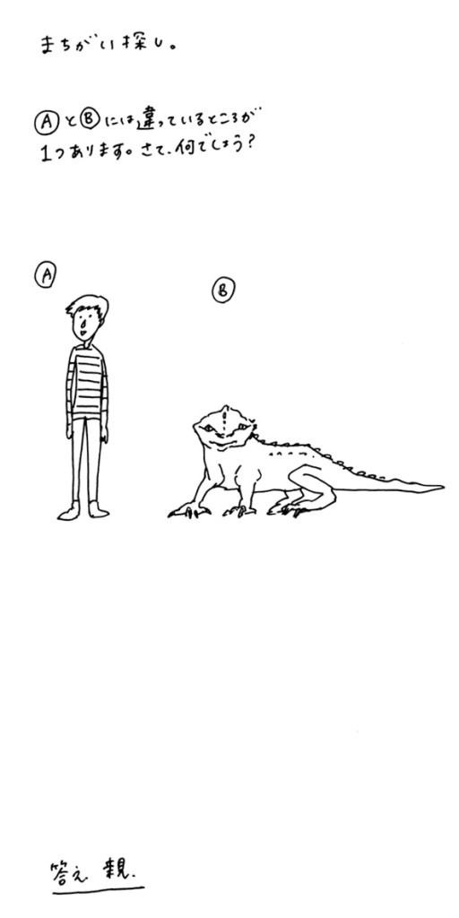 間違い探し